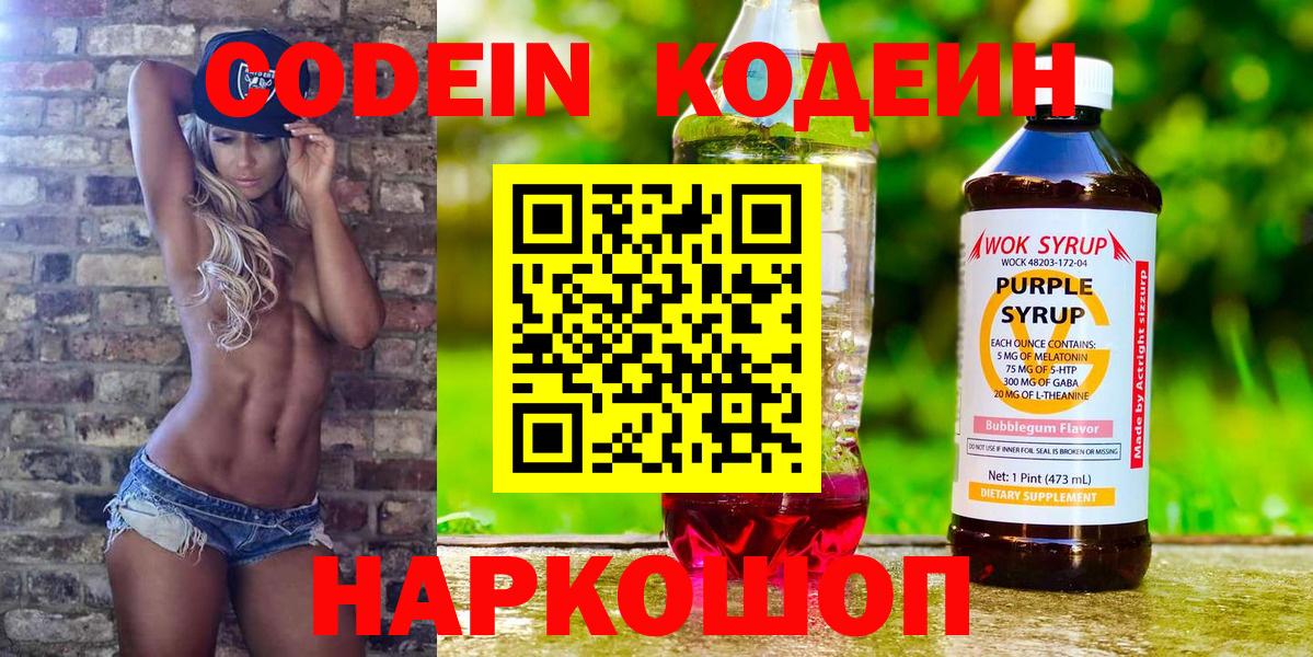 Кодеин Purple Drank Обь